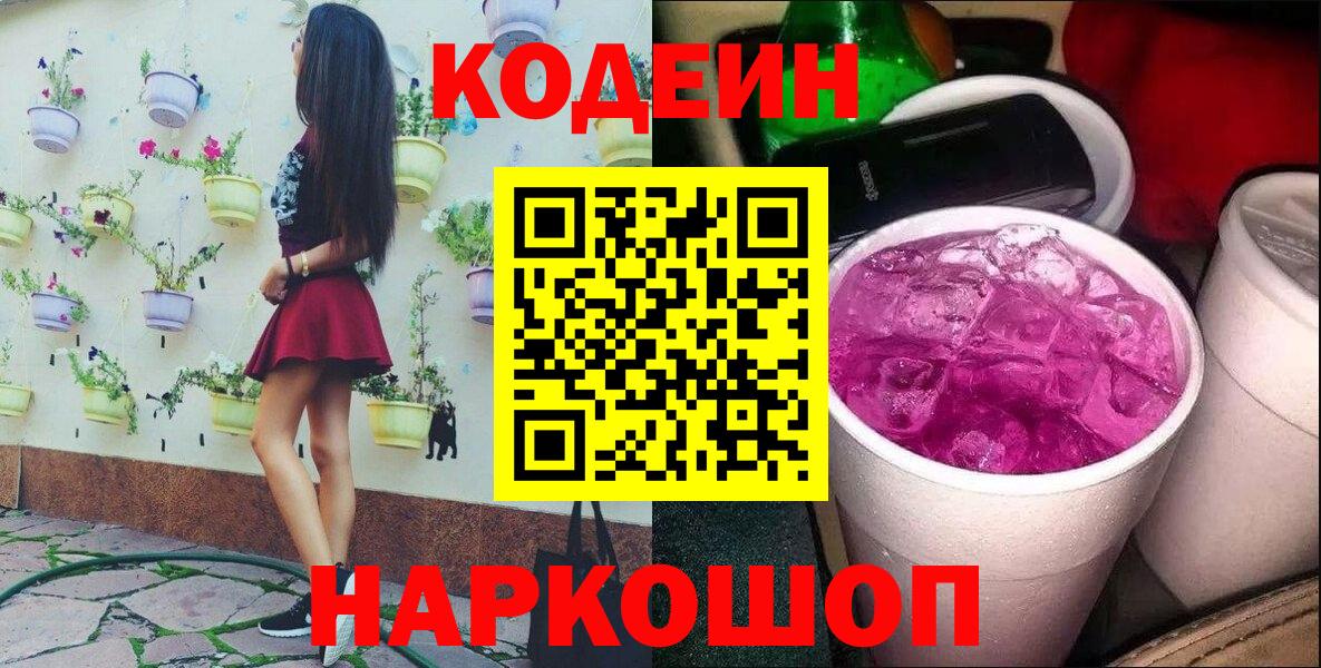 Кодеиновый сироп Lean напиток Lean (лин)  Вход с VPN  Новошахтинск 