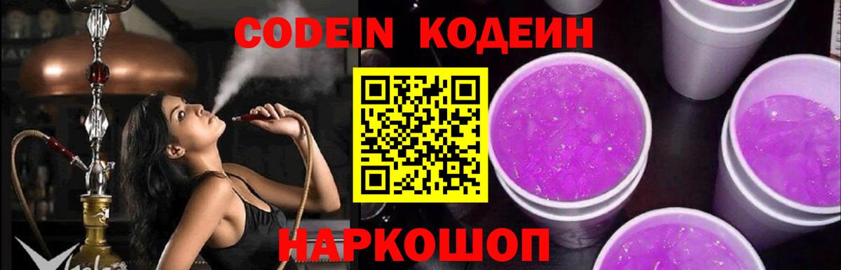Codein напиток Lean (лин) Новошахтинск
